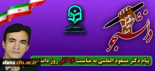 پیام دکتر مسعود الماسی به مناسبت فرا رسیدن  روز دانشجو