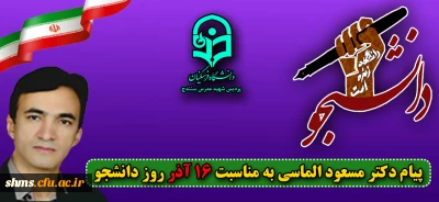 پیام دکتر مسعود الماسی به مناسبت فرا رسیدن  روز دانشجو