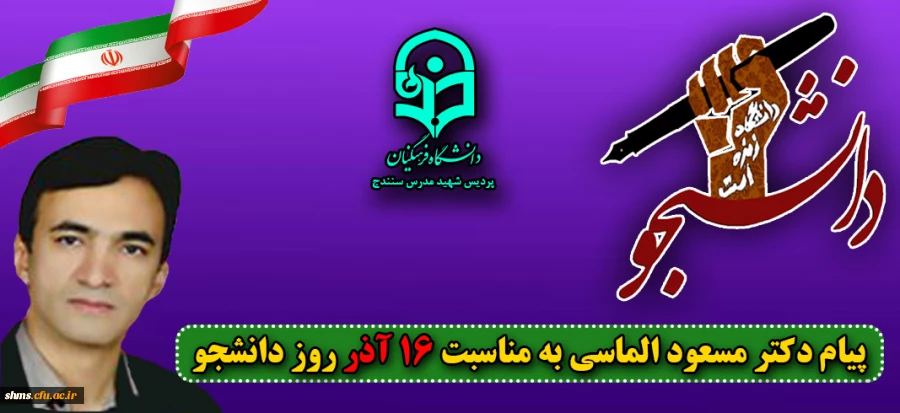 پیام دکتر مسعود الماسی به مناسبت روز دانشجو