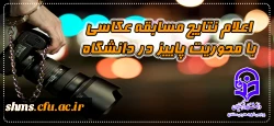 اعلام نتایج مسابقه عکاسی با محوریت پاییز در دانشگاه همزمان با روز دانشجو 2