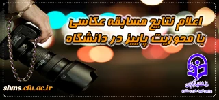 اعلام نتایج مسابقه عکاسی با محوریت پاییز در دانشگاه همزمان با روز دانشجو