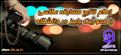 اعلام نتایج مسابقه عکاسی با محوریت پاییز در دانشگاه همزمان با روز دانشجو