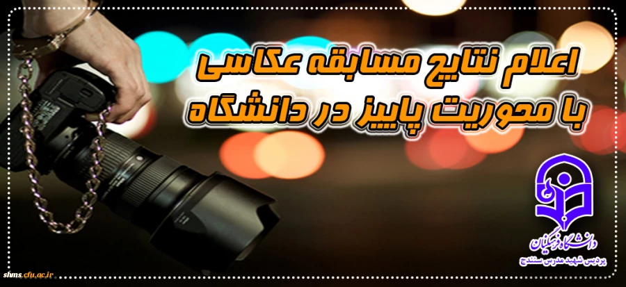 اعلام نتایج مسابقه عکاسی با محوریت پاییز در دانشگاه همزمان با روز دانشجو 2