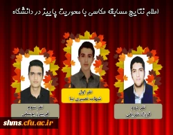 اعلام نتایج مسابقه عکاسی با محوریت پاییز در دانشگاه همزمان با روز دانشجو 3