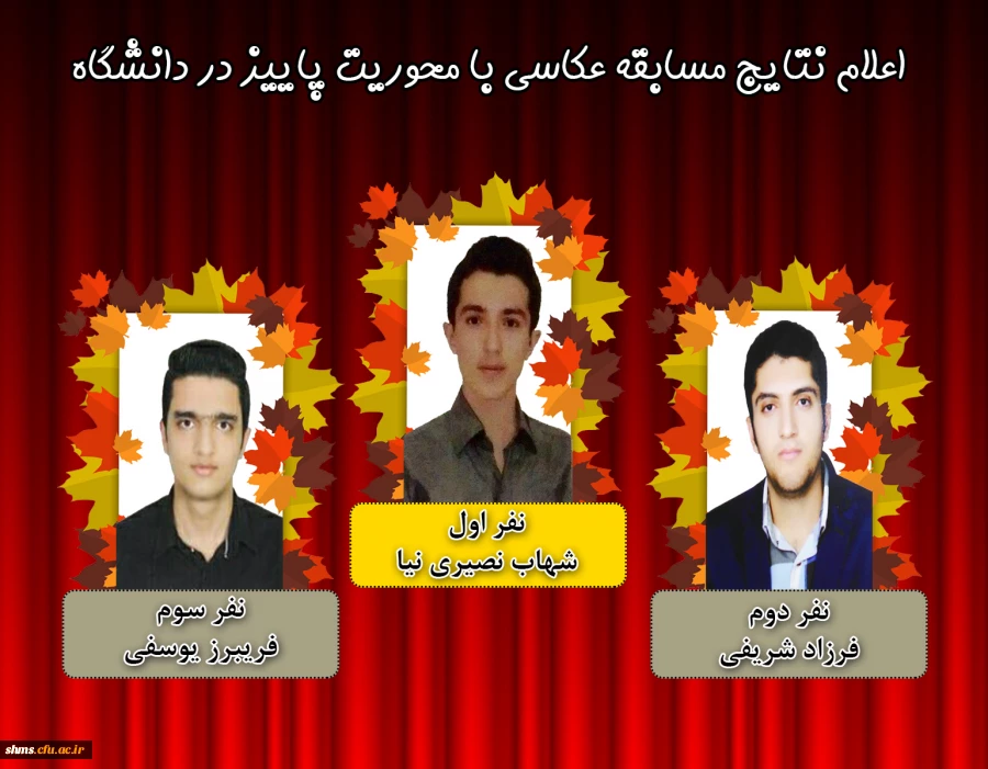 اعلام نتایج مسابقه عکاسی با محوریت پاییز در دانشگاه همزمان با روز دانشجو 3