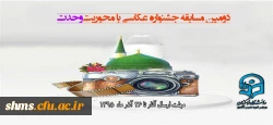 فراخوان دومین مسابقه عکاسی با محوریت 