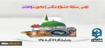 فراخوان دومین مسابقه عکاسی با محوریت 
