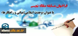 فراخوان مسابقه مقاله نویسی به مناسبت هفته وحدت با موضوع « وحدت اسلامی، مبانی و راهکارها»
