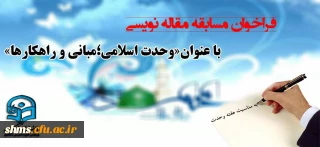 فراخوان مسابقه مقاله نویسی به مناسبت هفته وحدت با موضوع « وحدت اسلامی، مبانی و راهکارها»