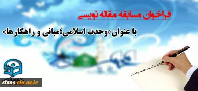 فراخوان مسابقه مقاله نویسی به مناسبت هفته وحدت با موضوع « وحدت اسلامی، مبانی و راهکارها»