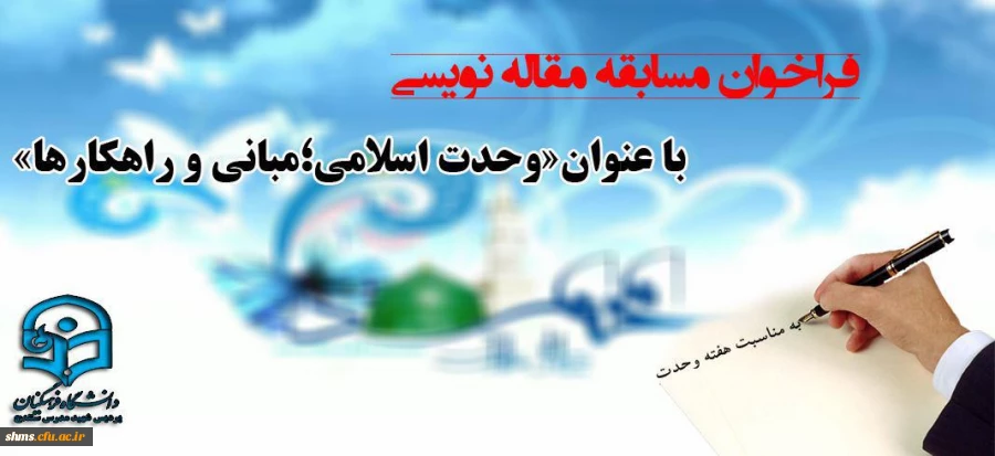 فراخوان مسابقه مقاله نویسی به مناسبت هفته وحدت با موضوع « وحدت اسلامی، مبانی و راهکارها»