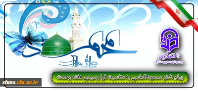 پیام تبریک دکتر مسعود الماسی به مناسبت هفته وحدت