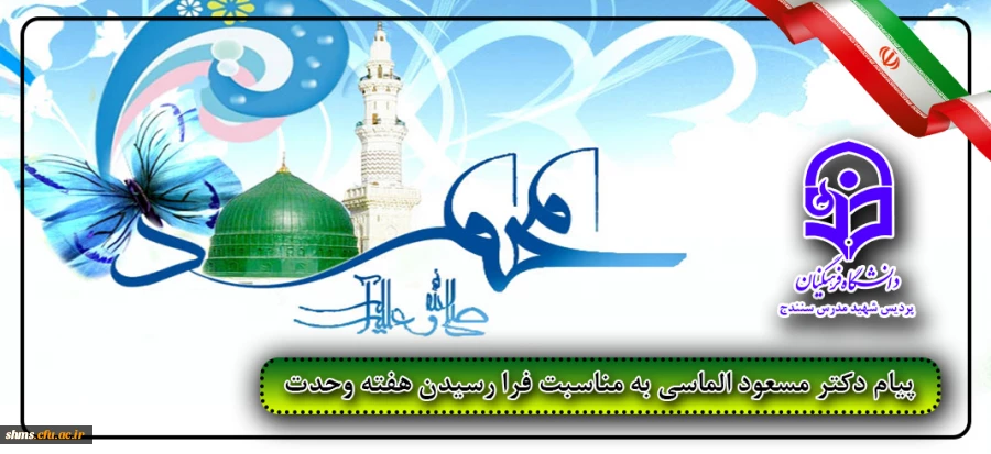 پیام تبریک دکتر مسعود الماسی به مناسبت هفته وحدت  2