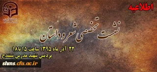 سومین نشست تخصصی شعر و داستان