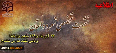 سومین نشست تخصصی شعر و داستان