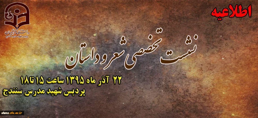 سومین نشست تخصصی شعر و داستان 2