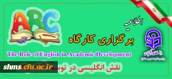 اطلاعیه برگزاری کارگاه با محوریت نقش انگلیسی در توسعه آکادمیک