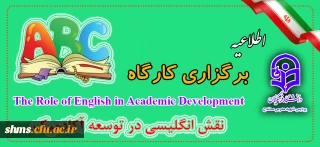 اطلاعیه برگزاری کارگاه با محوریت نقش انگلیسی در توسعه آکادمیک