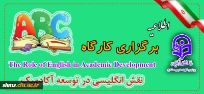اطلاعیه برگزاری کارگاه با محوریت نقش انگلیسی در توسعه آکادمیک