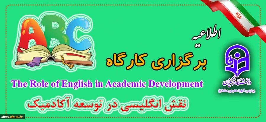 اطلاعیه برگزاری کارگاه با محوریت نقش انگلیسی در توسعه آکادمیک