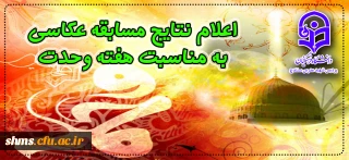 اعلام نتایج دومین مسابقه عکاسی به مناسبت هفته وحدت