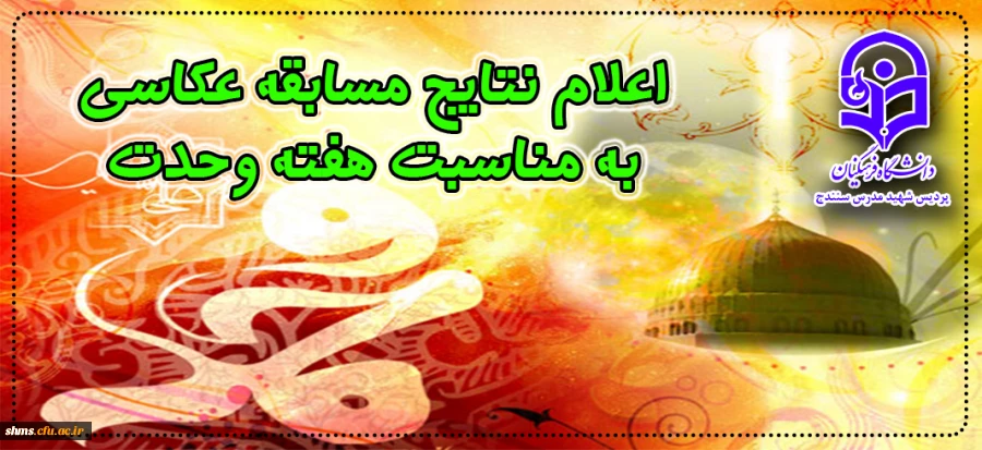 اعلام نتایج دومین مسابقه عکاسی به مناسیت هفته وحدت