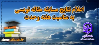 اعلام نتایج مسابقه مقاله نویسی به مناسبت هفته وحدت با محوریت "وحدت اسلامی، مبانی و راهکارها "