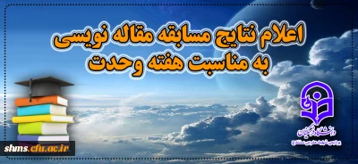 اعلام نتایج مسابقه مقاله نویسی به مناسبت هفته وحدت با محوریت 