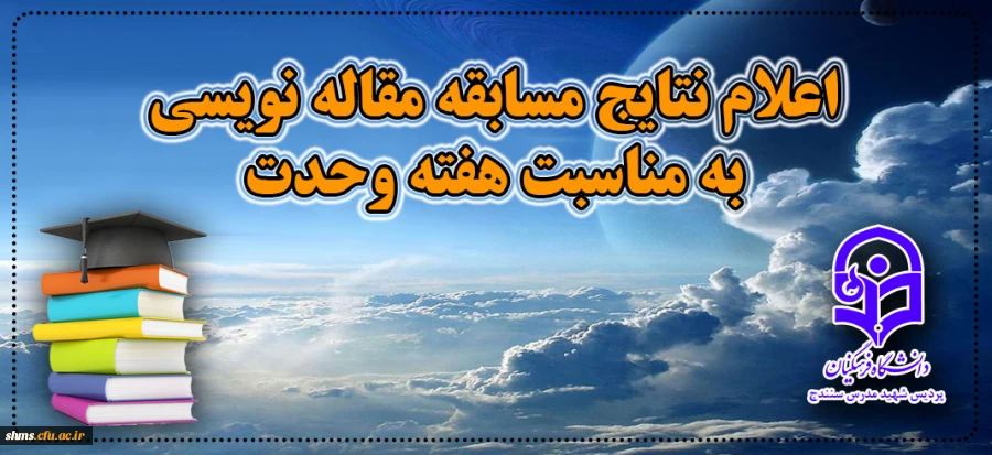 اعلام نتایج مسابقه مقاله نویسی به مناسبت هفته وحدت با محوریت "وحدت اسلامی، مبانی و راهکارها "