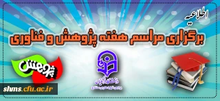 اطلاعیه برگزاری مراسم هفته پژوهش و فناوری