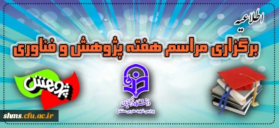 اطلاعیه برگزاری مراسم هفته پژوهش و فناوری