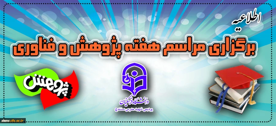 اطلاعیه برگزاری مراسم هفته پژوهش و پژوهشی