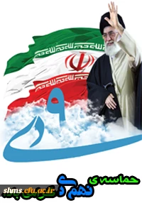 حماسه نهم دی گرامی باد