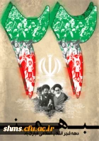 روز شمار دهه مبارک فجر