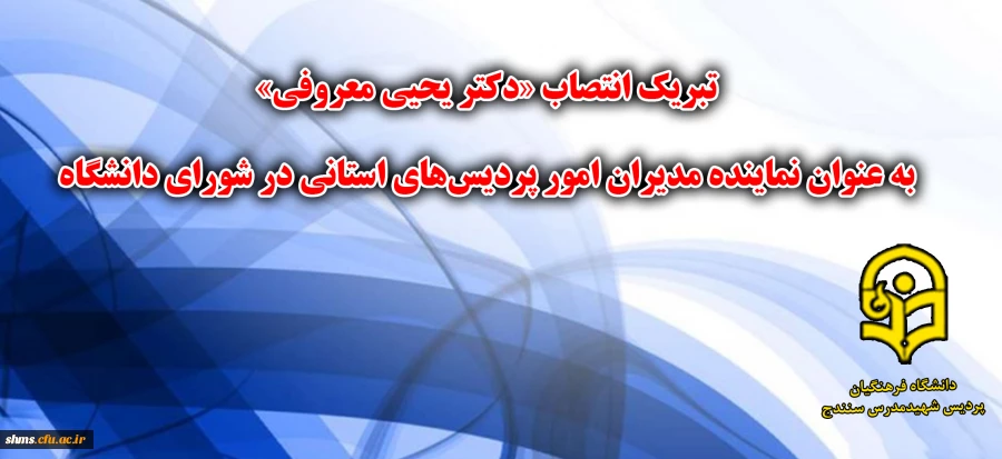 پیام تبریک انتصاب جناب آقای یحیی معروفی به عنوان نماینده مدیران امور پردیس‏های استانی در شورای دانشگاه 2