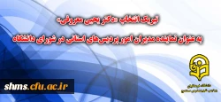 پیام تبریک انتخاب جناب آقای دکتر یحیی معروفی به عنوان نماینده مدیران امور پردیس‏های استانی در شورای دانشگاه