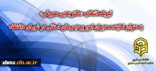 پیام تبریک انتخاب جناب آقای دکتر یحیی معروفی به عنوان نماینده مدیران امور پردیس‏های استانی در شورای دانشگاه