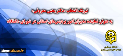 پیام تبریک انتخاب جناب آقای دکتر یحیی معروفی به عنوان نماینده مدیران امور پردیس‏های استانی در شورای دانشگاه