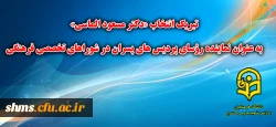 پیام تبریک انتخاب جناب آقای دکتر مسعود الماسی به عنوان نماینده رؤسای پردیس ‏های پسران در شوراهای تخصصی فرهنگی