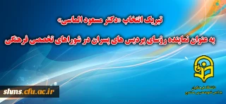پیام تبریک انتخاب جناب آقای دکتر مسعود الماسی به عنوان نماینده رؤسای پردیس ‏های پسران در شوراهای تخصصی فرهنگی