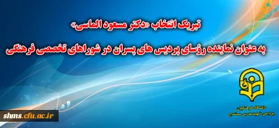 پیام تبریک انتخاب جناب آقای دکتر مسعود الماسی به عنوان نماینده رؤسای پردیس ‏های پسران در شوراهای تخصصی فرهنگی