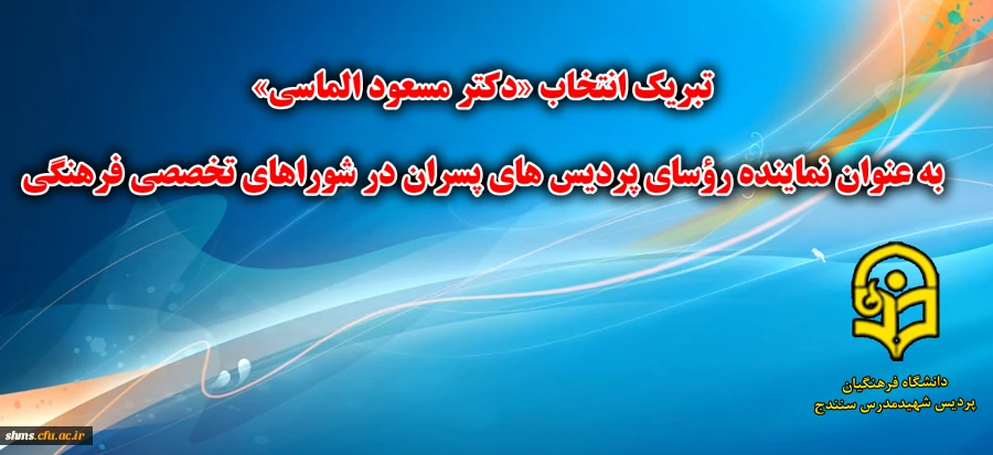 پیام تبریک انتخاب جناب آقای دکتر مسعود الماسی به عنوان نماینده رؤسای پردیس ‏های پسران در شوراهای تخصصی فرهنگی