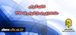 اطلاعیه آموزشی حذف اضطراری نیسمال اول 96-1395