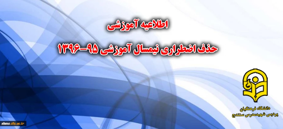 اطلاعیه آموزشی حذف اضطراری نیسمال اول 96-1395