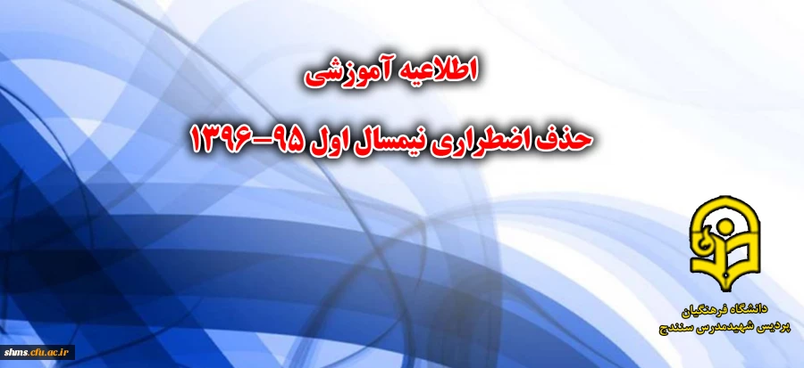 اطلاعیه آموزشی حذف اضطراری نیسمال اول 96-1395