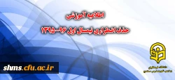 اطلاعیه آموزشی حذف اضطراری نیسمال اول 96-1395