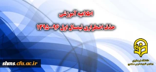 اطلاعیه آموزشی حذف اضطراری نیسمال اول 96-1395