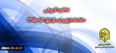 اطلاعیه آموزشی حذف اضطراری نیسمال اول 96-1395