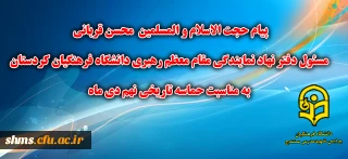 پیام  مسئول دفتر نهاد نمایندگی مقام معظم رهبری دانشگاه فرهنگیان کردستان  به مناسبت حماسه نهم دی