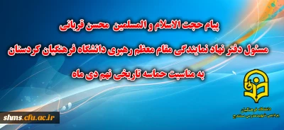 پیام  مسئول دفتر نهاد نمایندگی مقام معظم رهبری دانشگاه فرهنگیان کردستان  به مناسبت حماسه نهم دی